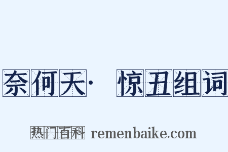 奈何天·惊丑组词是什么意思的图片
